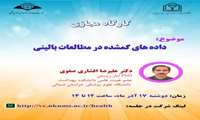 برگزاری کارگاه مجازی «داده‌های گمشده در مطالعات بالینی»